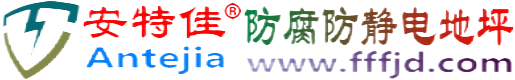 安特佳®广汉防腐防静电地坪